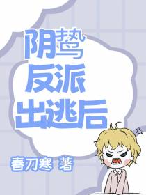 阴鸷反派出逃后
