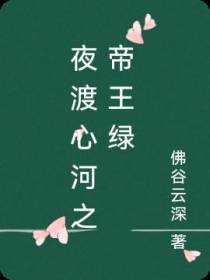 夜渡心河之帝王绿