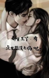 都重生了,有点梦想没毛病吧？