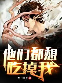 他们都想吃掉我