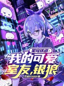 星穹铁道：我的可爱室友,银狼！