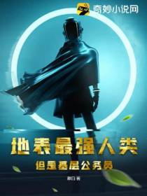 地表最强人类,但是基层公务员