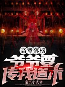 高考落榜：爷爷要传我道术