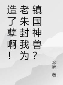 造了孽啊！老朱封我为镇国神兽？