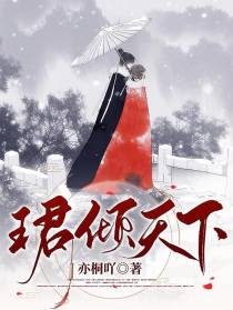 珺倾天下