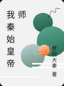 我秦始皇帝师