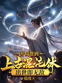 开局签到上古混沌体,出世即无敌