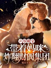 六岁萌宝,带着妈咪炸翻财阀集团