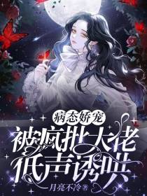 病态娇宠！被疯批大佬低声诱哄