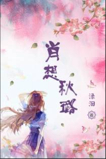 肖想秋璐