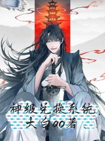 神级兑换系统
