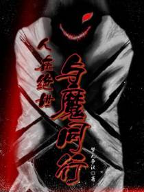 人在绝世,与魔同行