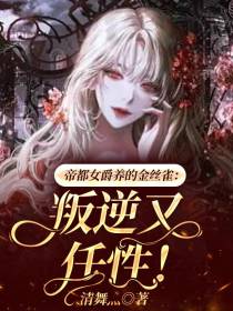 帝都女爵养的金丝雀：叛逆又任性