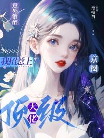 意外酒醉,我招惹上京圈顶级大佬