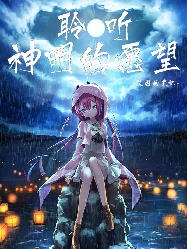 聆听神明的愿望