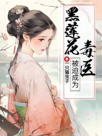 被迫成为黑莲花毒医