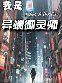 我是异端御灵师