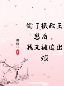 偷了摄政王崽后,我又被迫出嫁