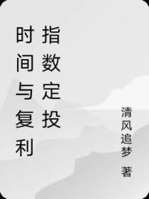 时间与复利指数定投