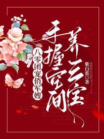八零团宠俏军嫂,手握空间养三宝