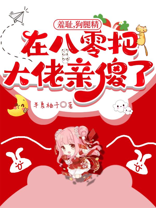 羞耻,狗腿精在八零把大佬亲傻了