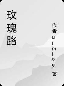 玫瑰路