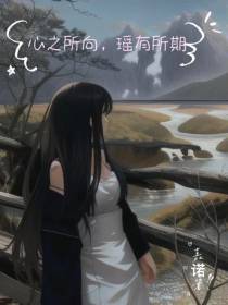 心之所向瑶有所期