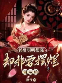 老祖明明很强,却非要摆烂当咸鱼