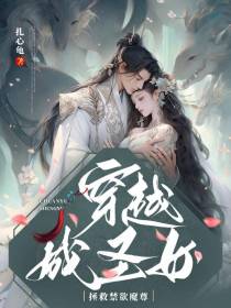 穿越成圣女拯救禁欲魔尊