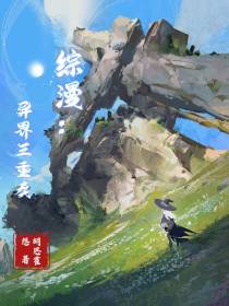 综漫：异界三重奏
