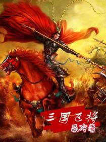 三国飞将