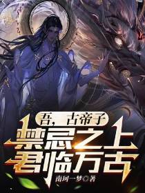 吾,古帝子,禁忌之上君临万古