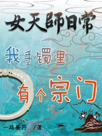 女天师日常：我手镯里有个宗门
