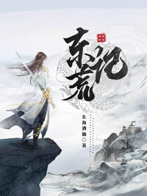 东荒记