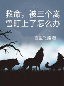 救命,被三个禽兽盯上了怎么办