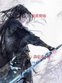 加点剑仙