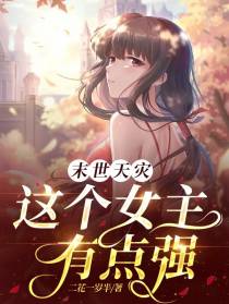 末世天灾,这个女主有点强
