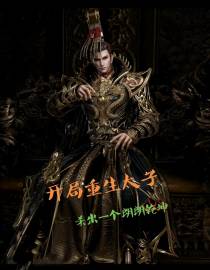 开局重生太子,杀出一个郎朗乾坤