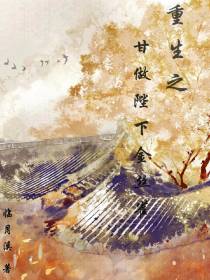 重生之甘做陛下金丝雀