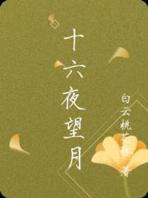 十六夜望月