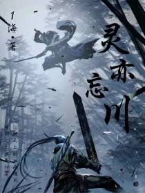 灵亦忘川