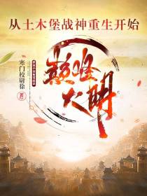 巅峰大明,从土木堡战神重生开始