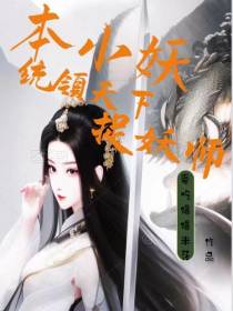 本小妖统领天下捉妖师