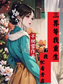 三界等我重生,而我忙着开店