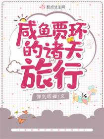 咸鱼贾环的诸天旅行贾环赵姨娘
