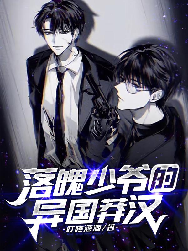 落魄少爷的异国莽汉