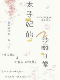 太子妃的沙雕日常