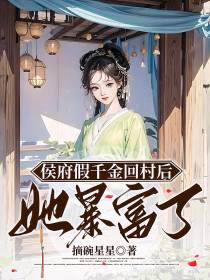 侯府假千金回村后,她暴富了