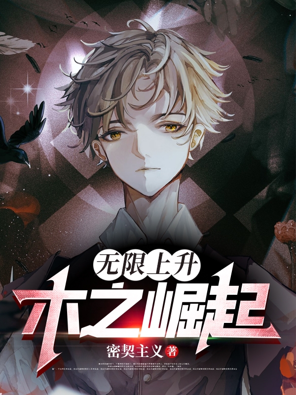 无限上升：木之崛起