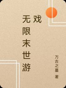 无限末世游戏